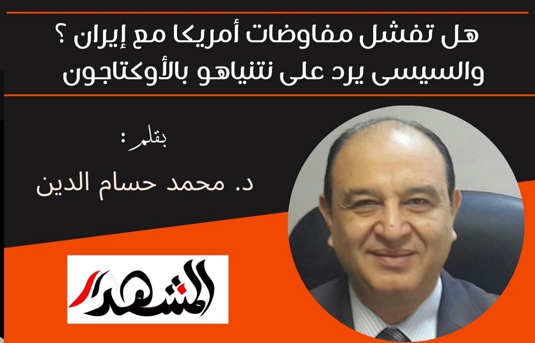 هل تفشل مفاوضات أمريكا مع إيران؟ والسيسى يرد على نتنياهو بالأوكتاجون 