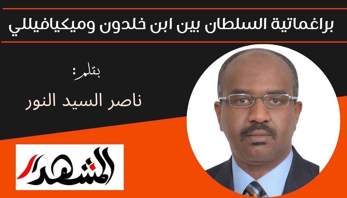 براغماتية السلطان بين ابن خلدون وميكيافيللي 