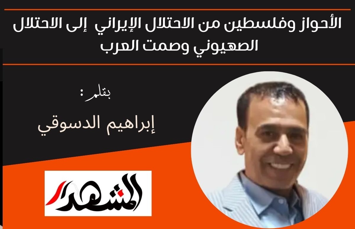 الأحواز وفلسطين من الاحتلال الإيراني  إلى الاحتلال الصهيوني وصمت العرب 