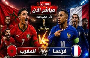 بث مباشر لمباراة المغرب وفرنسا في دور الـ 16 لكأس العالم