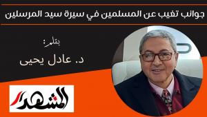 جوانب تغيب عن المسلمين في سيرة سيد المرسلين 