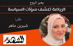 بحبر الروح | الرياضة تكشف سَوْآت السياسة 