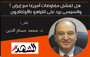 هل تفشل مفاوضات أمريكا مع إيران؟ والسيسى يرد على نتنياهو بالأوكتاجون 