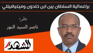 براغماتية السلطان بين ابن خلدون وميكيافيللي 
