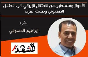 الأحواز وفلسطين من الاحتلال الإيراني  إلى الاحتلال الصهيوني وصمت العرب 