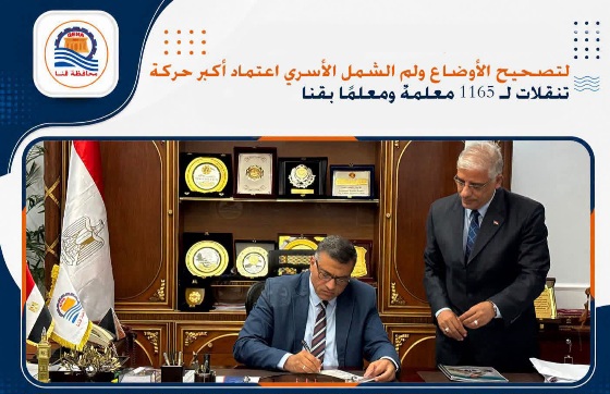  اعتماد أكبر حركة تنقلات لـ 1165 معلمةً ومعلمًا بقنا

