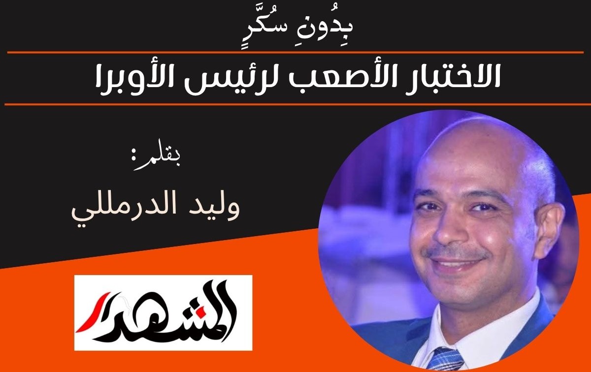 بِدُونِ سُكَّرٍ  | الاختبار الأصعب لرئيس الأوبرا 

