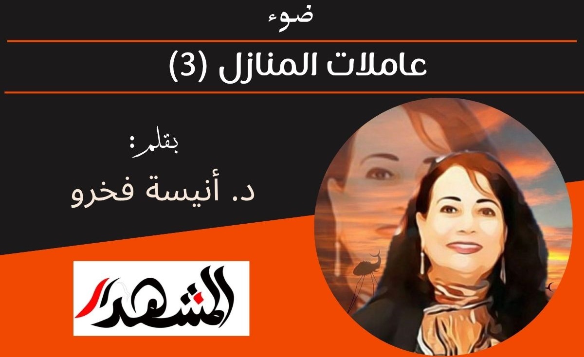 ضوء | عاملات المنازل (٣) 