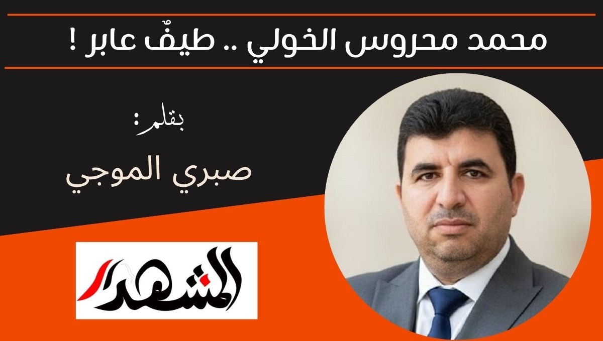 محمد محروس الخولي .. طيفٌ عابر ! 