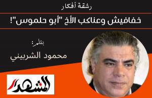 رشقة أفكار | خفافيش وعناكب الأخ 