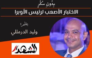 بِدُونِ سُكَّرٍ  | الاختبار الأصعب لرئيس الأوبرا 
