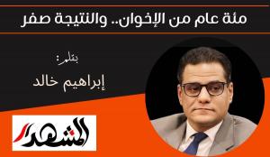 مئة عام من الإخوان.. والنتيجة صفر 