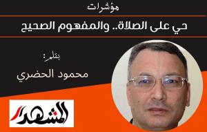 مؤشرات | حي على الصلاة.. والمفهوم الصحيح 