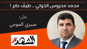 محمد محروس الخولي .. طيفٌ عابر ! 