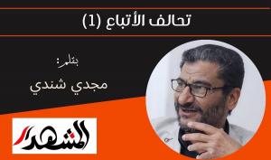 تحالف الأتباع (1) 
