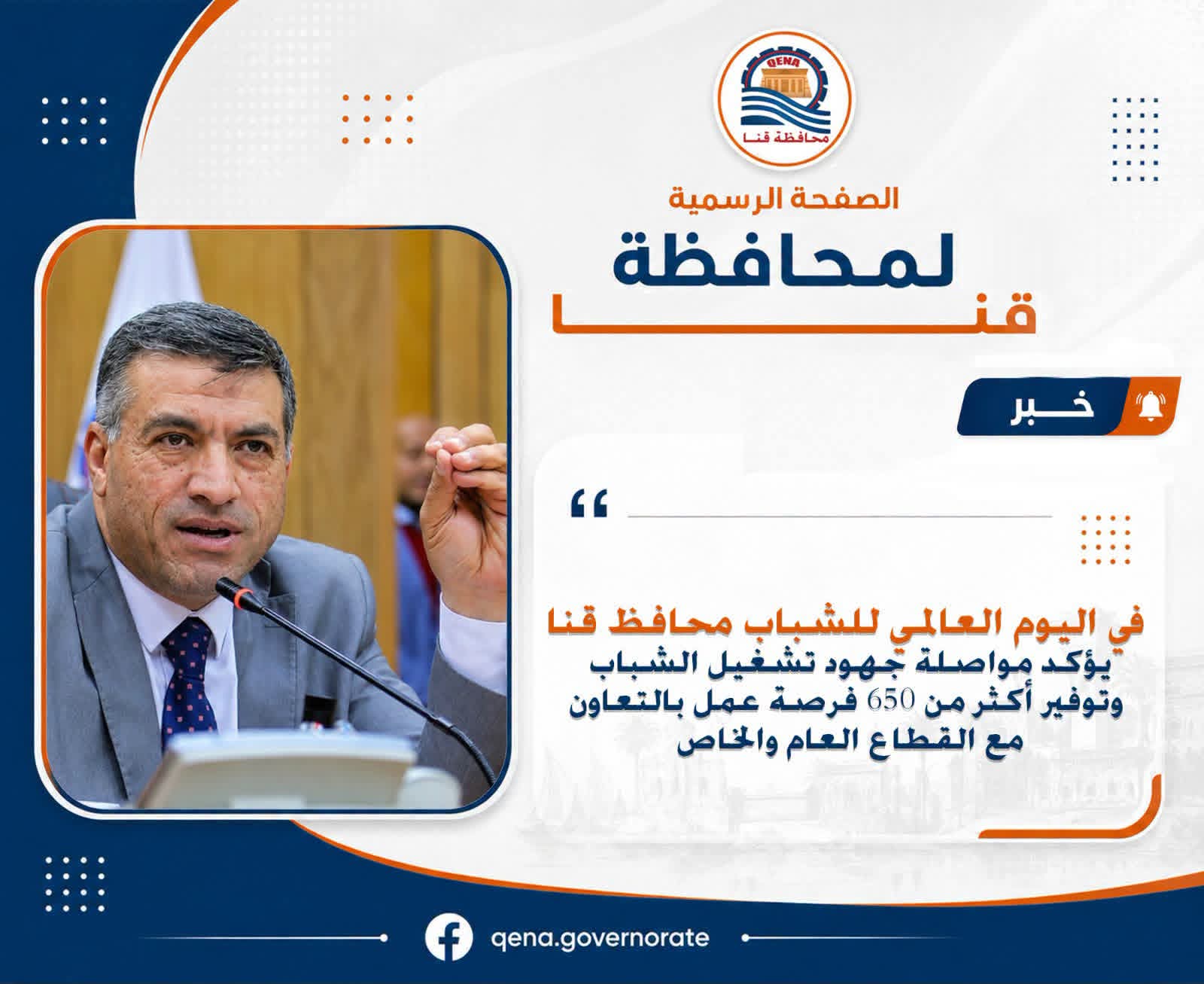 في اليوم العالمي.. محافظ قنا يؤكد مواصلة جهود تشغيل الشباب