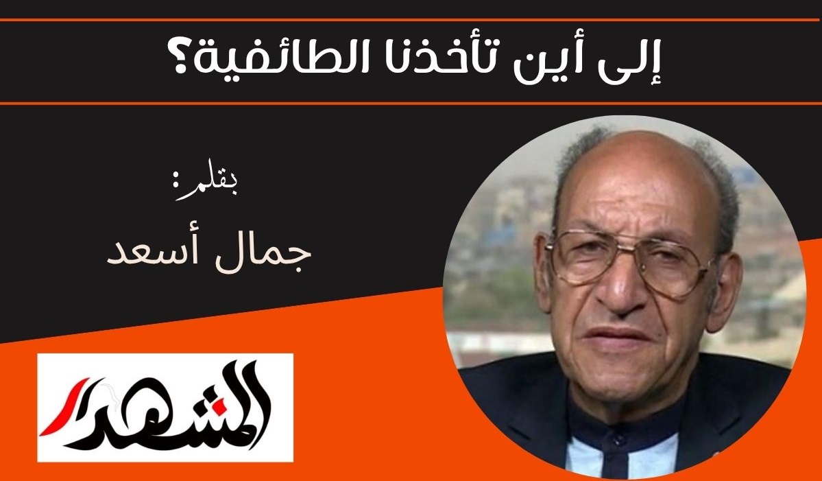 إلى أين تأخذنا الطائفية؟ 