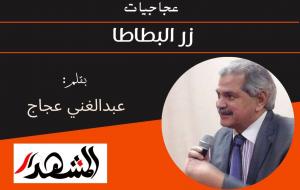 عجاجيات | زر البطاطا 