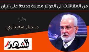من المقاتلات الى الدولار معركة جديدة على ايران 