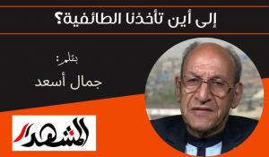 إلى أين تأخذنا الطائفية؟ 