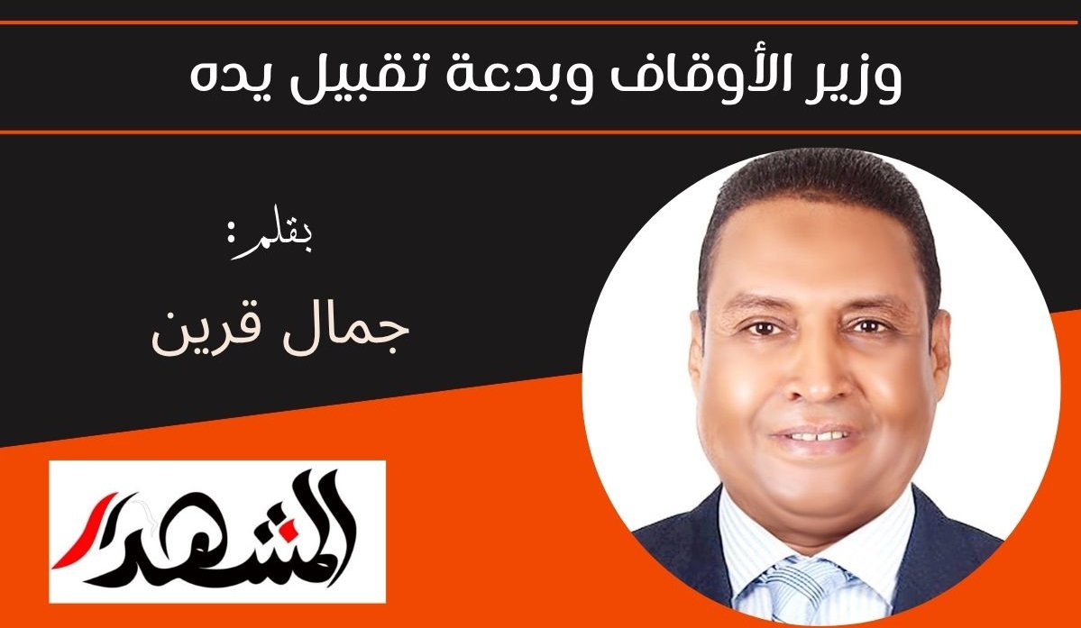 وزير الأوقاف وبدعة تقبيل يده 