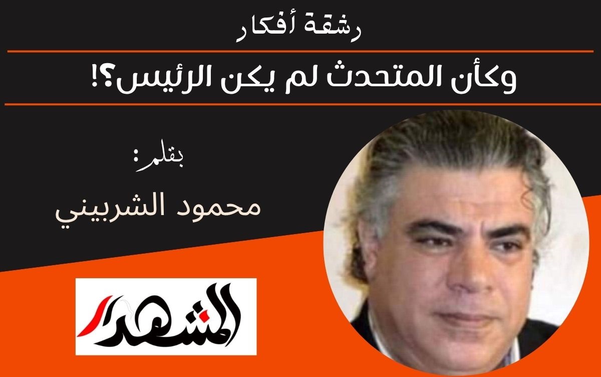 رشقة أفكار | وكأن المتحدث لم يكن الرئيس؟! 