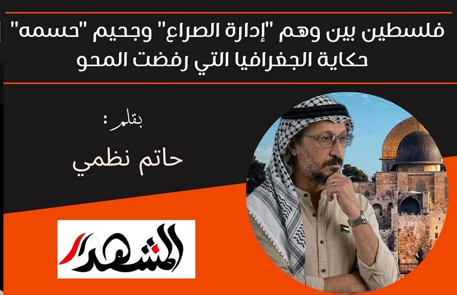 فلسطين بين وهم 