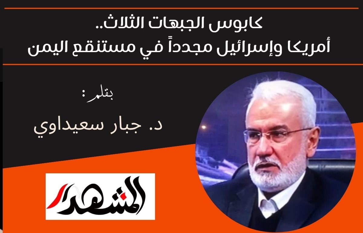 كابوس الجبهات الثلاث.. أمريكا وإسرائيل مجدداً في مستنقع اليمن 