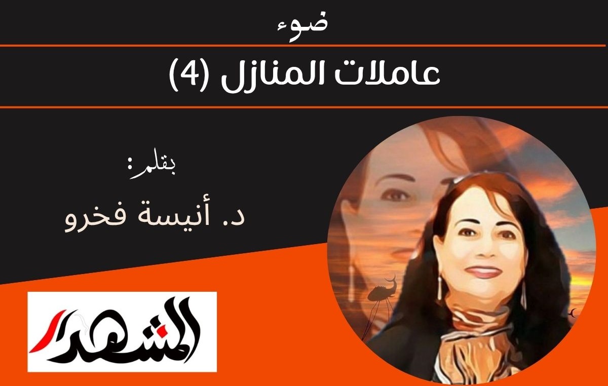 ضوء | عاملات المنازل (٤) 