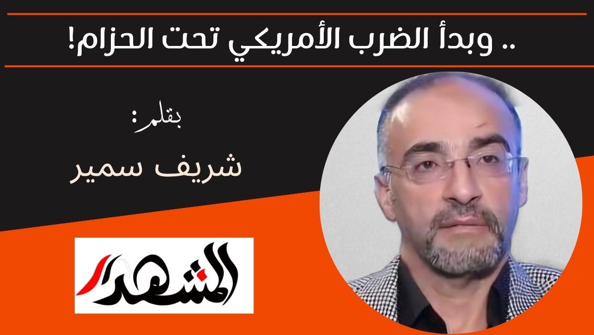 .. وبدأ الضرب الأمريكي تحت الحزام!