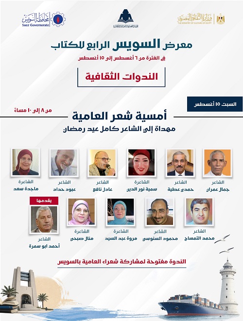 أمسية شعرية في معرض السويس الرابع للكتاب بمشاركة نخبة من شعراء السويس

