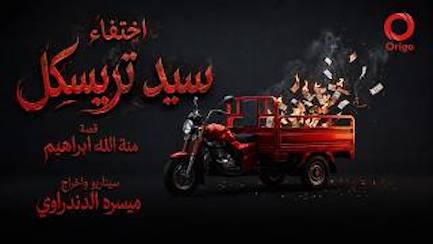 اختفاء سيد ترسيكل مسلسل إذاعي جديد للكاتبة منة الله إبراهيم