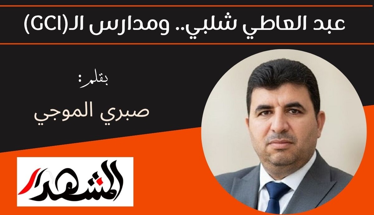 عبد العاطي شلبي.. ومدارس الـ(GCI) 