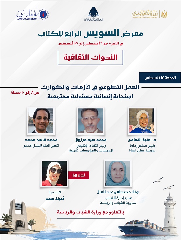 العمل التطوعي في الأزمات والكوارث.. ندوة بمعرض السويس الرابع للكتاب