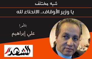 شبه مختلف | يا وزير الأوقاف.. الانحناء لله 
