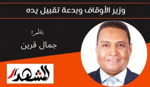 وزير الأوقاف وبدعة تقبيل يده 