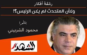 رشقة أفكار | وكأن المتحدث لم يكن الرئيس؟! 