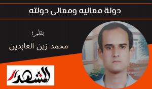 دولة معاليه ومعالى دولته 