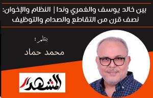 بين خالد يوسف والغمري وندا: النظام والإخوان: نصف قرن من التقاطع والصدام والتوظيف 