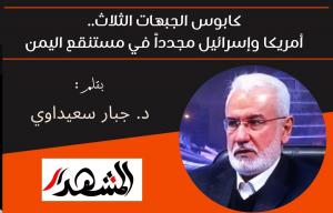 كابوس الجبهات الثلاث.. أمريكا وإسرائيل مجدداً في مستنقع اليمن 