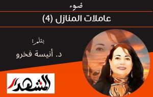 ضوء | عاملات المنازل (٤) 