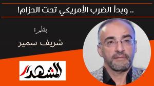 .. وبدأ الضرب الأمريكي تحت الحزام!