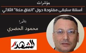 مؤشرات | أسئلة ستبقى مفتوحة حول 