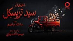 اختفاء سيد ترسيكل مسلسل إذاعي جديد للكاتبة منة الله إبراهيم