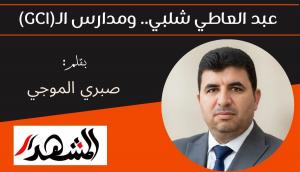 عبد العاطي شلبي.. ومدارس الـ(GCI) 