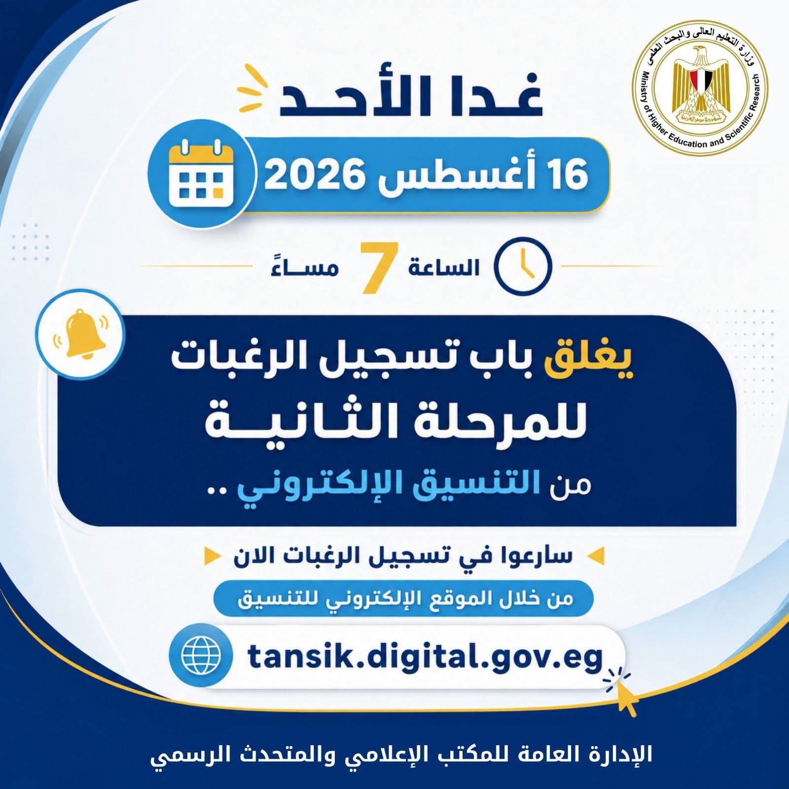 التعليم العالي: غدًا الأحد آخر موعد لتسجيل رغبات طلاب المرحلة الثانية للتنسيق الإلكتروني

