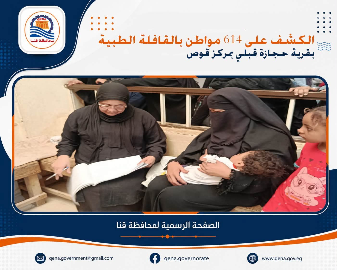 الكشف على 614 مواطن بالقافلة الطبية بجنوب قنا 

