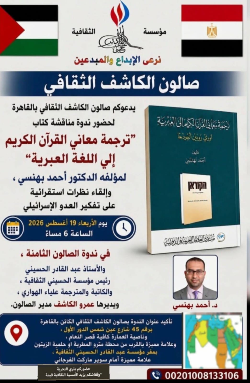 مناقشة ترجمة معاني القرآن إلى العبرية في صالون الكاشف