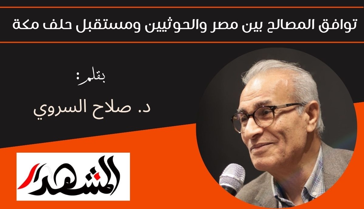 توافق المصالح بين مصر والحوثيين ومستقبل حلف مكة 