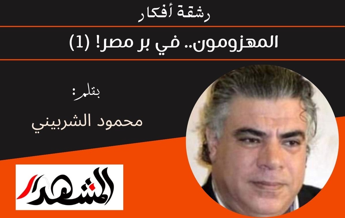 رشقة أفكار | المهزومون.. في بر مصر! (١) 